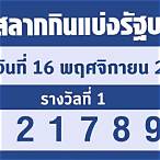 ตรวจสลาก 16 พฤศจิกายน 2565